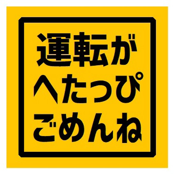 運転がへたっぴでごめんね カー マグネットステッカー