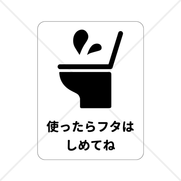 注意喚起！【注意サイン・注意マーク】使ったらフタは閉めてねシール♪【衛生面・トイレ掃除・トイレのフタ】