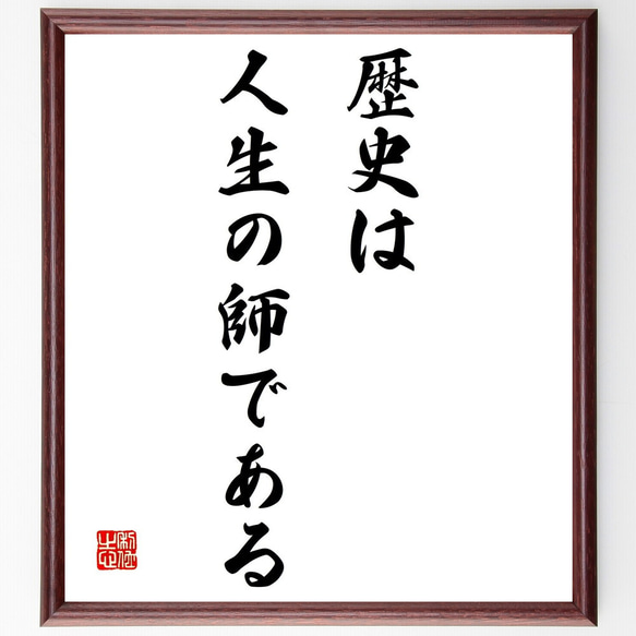 キケロの名言「歴史は人生の師である」額付き書道色紙／受注後直筆（Z0803）