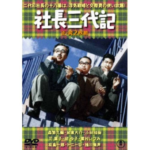 【DVD】社長三代記／続・社長三代記[東宝DVD名作セレクション]