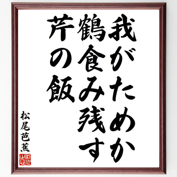 松尾芭蕉の俳句・短歌「我がためか、鶴食み残す、芹の飯」額付き書道色紙／受注後直筆（Y8322）