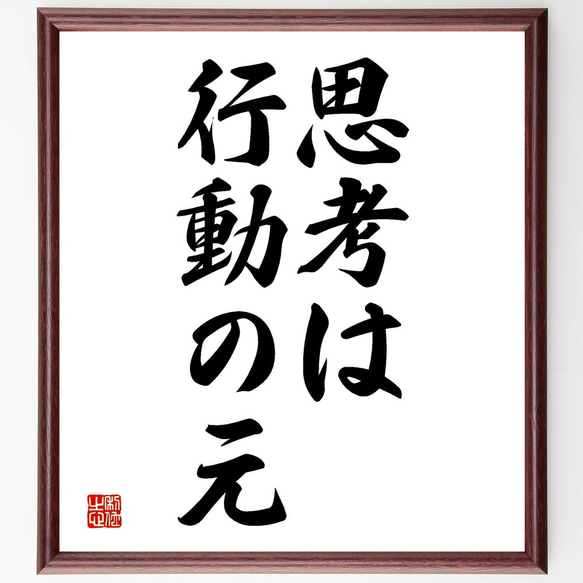 名言「思考は行動の元」額付き書道色紙／受注後直筆（V2586)