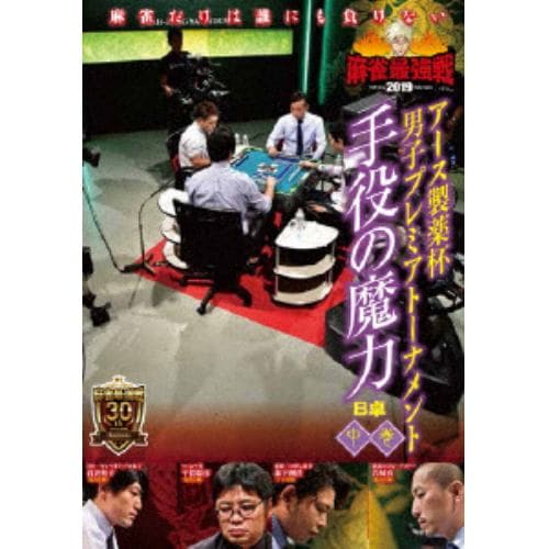 【DVD】近代麻雀Presents 麻雀最強戦2019 アース製薬杯 男子プレミアトーナメント 手役の魔力 中巻