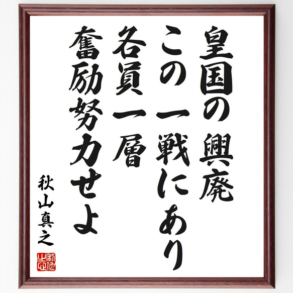 秋山真之の名言「皇国の興廃この一戦にあり、各員一層奮励努力せよ」額付き書道色紙／受注後直筆（Y0529）