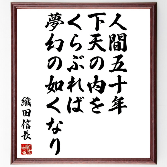 織田信長の名言「人間五十年、下天の内をくらぶれば、夢幻の如くなり」額付き書道色紙／受注後直筆（Z8761）