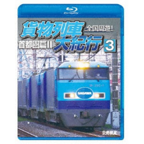 【BLU-R】全国周遊!貨物列車大紀行3