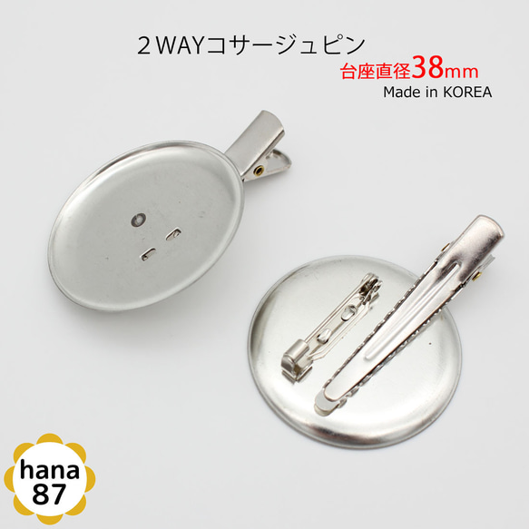 【4個パック】台座直径 38mm 韓国製 ブローチピン＆ヘアクリップ 2WAY コサージュピン sgk-7-4p