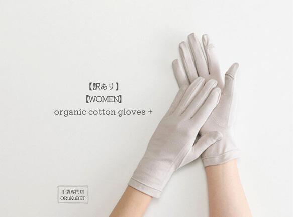 【訳あり50％OFF】organic cotton gloves +【WOMEN】