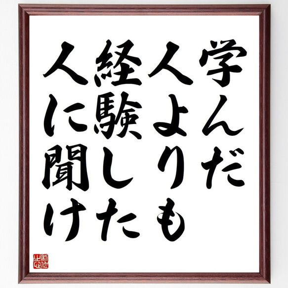 名言「学んだ人よりも、経験した人に聞け」額付き書道色紙／受注後直筆(Y3691)