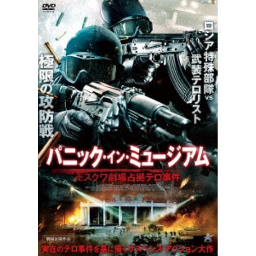 【DVD】パニック・イン・ミュージアム モスクワ劇場占拠テロ事件