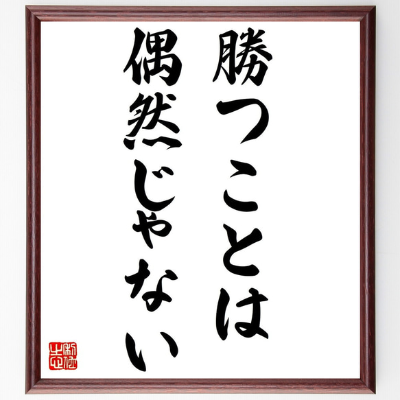 名言「勝つことは偶然じゃない」額付き書道色紙／受注後直筆（Z3509）