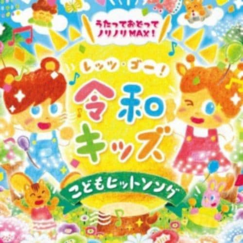 【CD】～レッツゴー!令和キッズ～ノリノリMAX こどもヒット・ソング