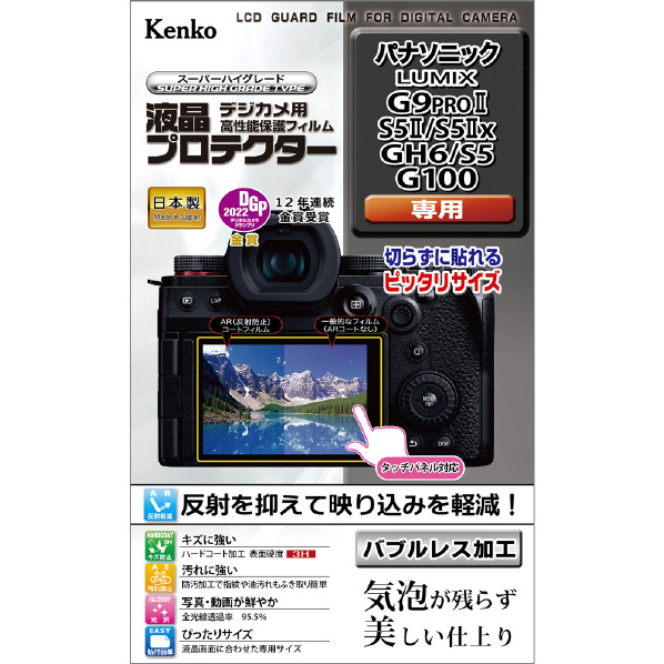 ケンコー パナソニックLUMIX G9PROII/S5II/S5IIx/GH6/S5/G100用デジカメ用液晶プロテクター KLPPAG9M2