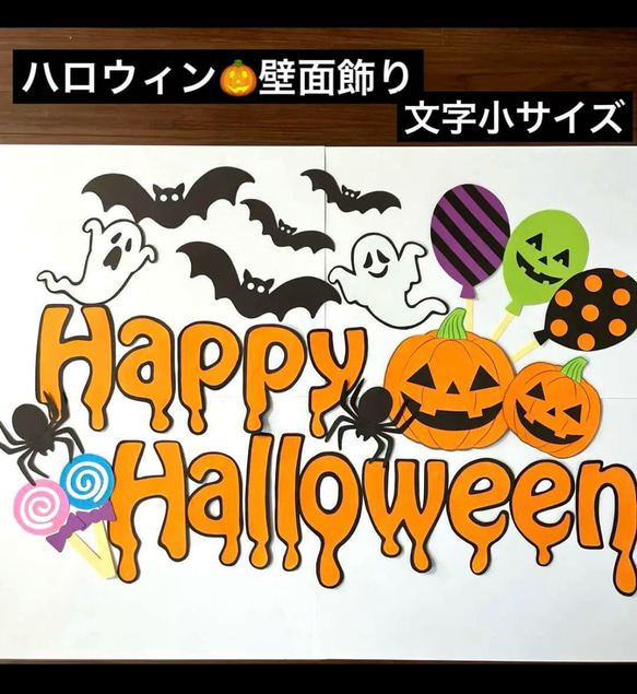 ハロウィン壁面飾り 文字小サイズ 10月壁面 ハンドメイド - 紙、段ボール | 貿易保証