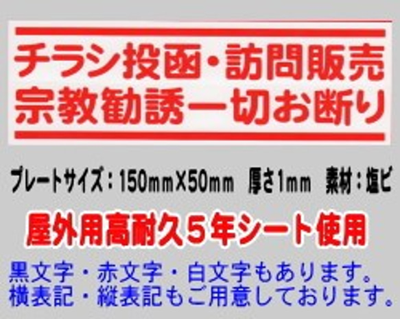 迷惑チラシ撃退プレート　（チラシ訪問宗教お断り）