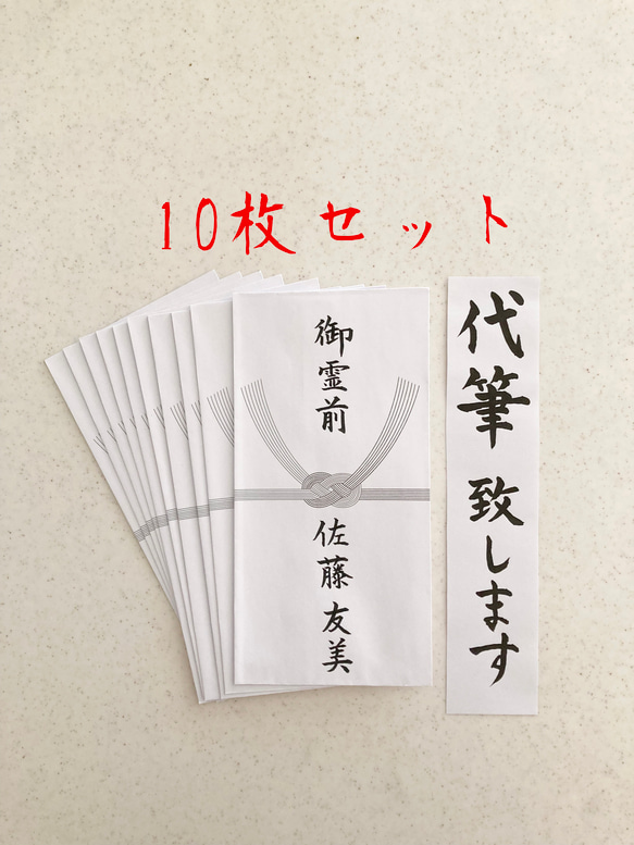 不祝儀袋代筆致します　10枚セット　3日以内に発送致します！