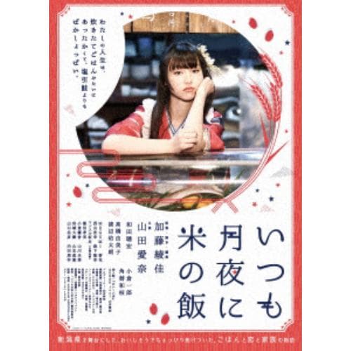 【DVD】いつも月夜に米の飯