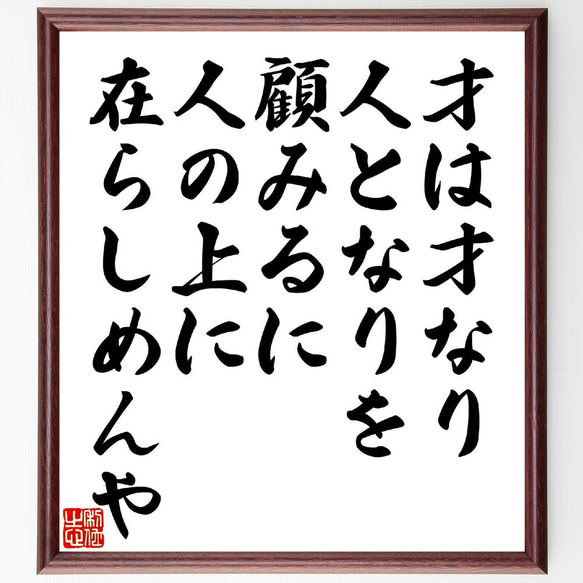 名言「才は才なり、人となりを顧みるに、人の上に在らしめんや」額付き書道色紙／受注後直筆（V1218）