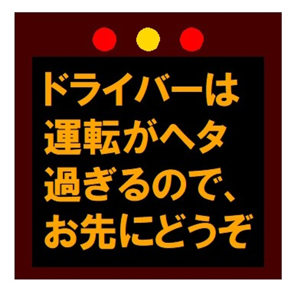 高速電光掲示板風 運転がヘタ過ぎるのでお先にどうぞ UVカット ステッカー