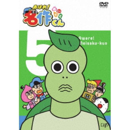 【DVD】 あはれ!名作くん 5