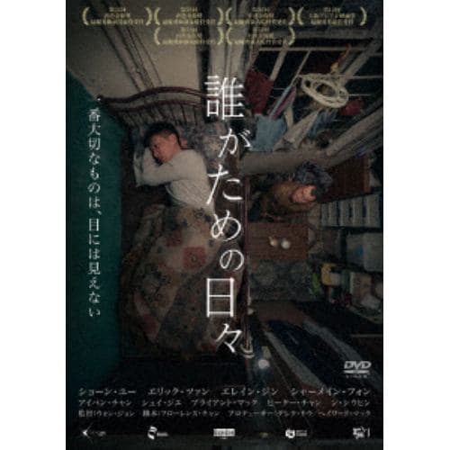 【DVD】誰がための日々