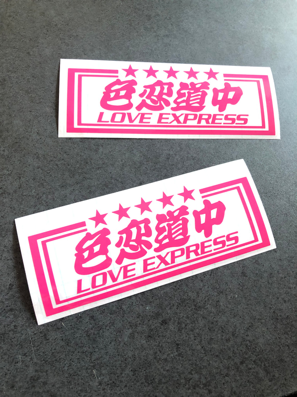 トラック デコトラ 旧車 【 色恋道中 LOVE  】 ステッカー お得2枚 【カラー選択可】  送料無料♪