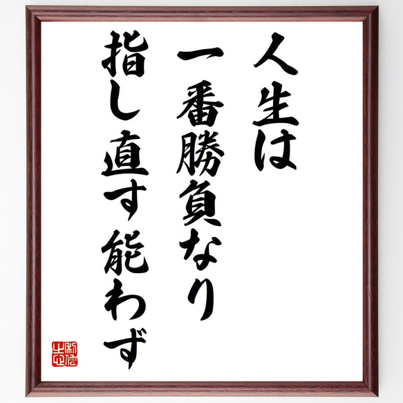 名言「人生は一番勝負なり、指し直す能わず」額付き書道色紙／受注後直筆（Z9860）