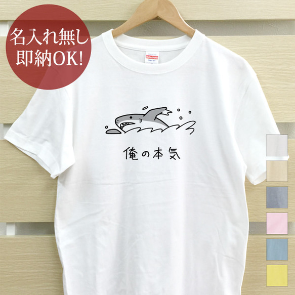 俺の本気 サメ 鮫 海 レディース メンズ Tシャツ おもしろTシャツ 綿100% 即納