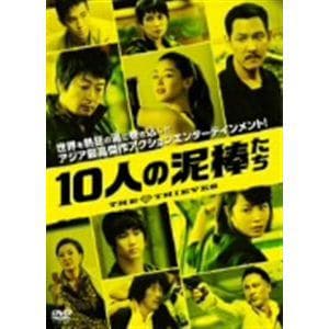 【DVD】10人の泥棒たち