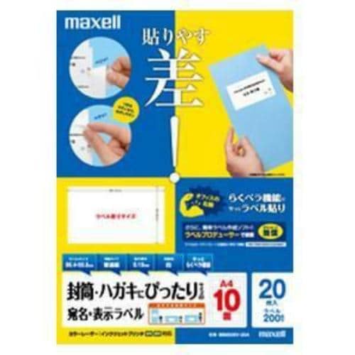 マクセル M88939V-20A カラーレーザー／インクジェット対応 宛名 表示ラベル A4 10面 20枚