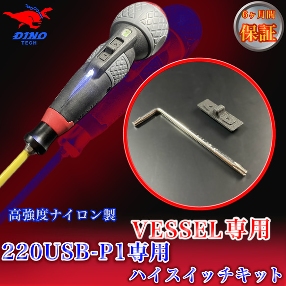 VESSEL（220USB-P1専用）ハイスイッチキット