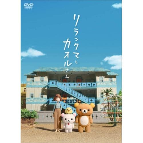 【DVD】リラックマとカオルさん(通常版)