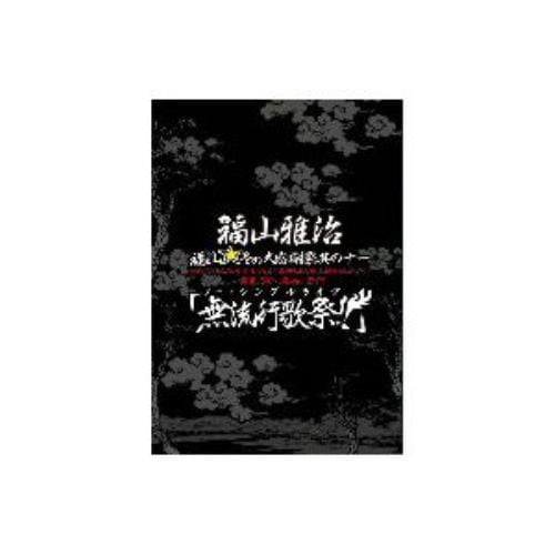 【DVD】福山☆冬の大感謝祭 其の十一 初めてのあなた、大丈夫ですか?常連のあなた、お待たせしました 本当にやっちゃいます!無流行歌祭!!(初回限定盤)