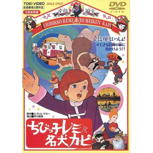 【DVD】 ちびっ子レミと名犬カピ