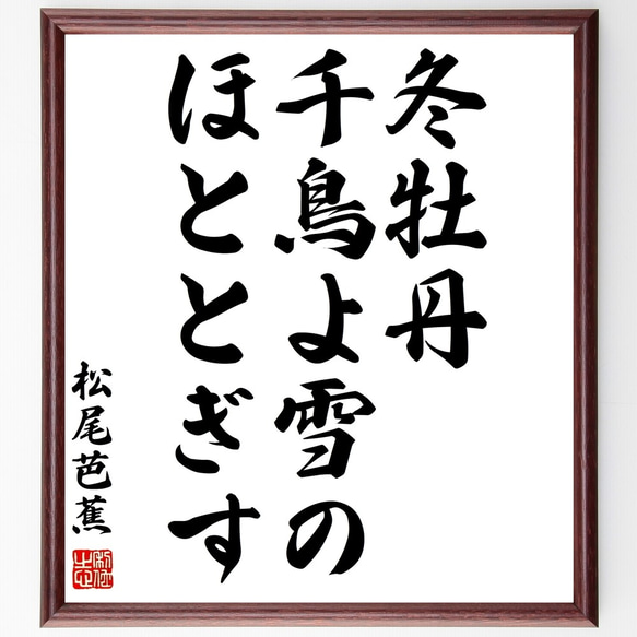 松尾芭蕉の俳句「冬牡丹、千鳥よ雪の、ほととぎす」額付き書道色紙／受注後直筆（Z9390）