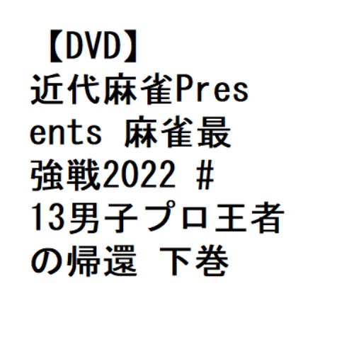 【DVD】近代麻雀Presents 麻雀最強戦2022 #13男子プロ王者の帰還 下巻