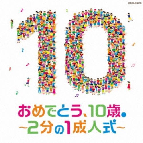 ＜CD＞ コロムビアキッズ おめでとう、10歳。～2分の1成人式～