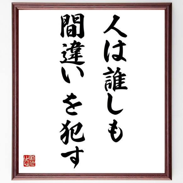 名言「人は誰しも間違いを犯す」額付き書道色紙／受注後直筆（Y7201）