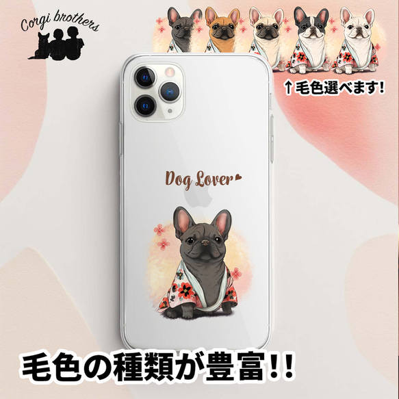 【 晴れ着姿の フレンチブルドッグ 】 スマホケース　クリアソフトケース　犬　犬グッズ　プレゼント　アンドロイド対応