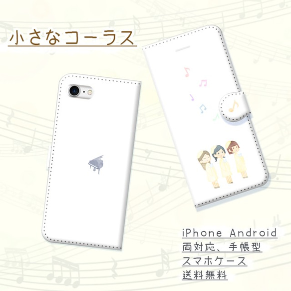 小さなコーラス【スマホケース/手帳型　iPhone/Android対応】