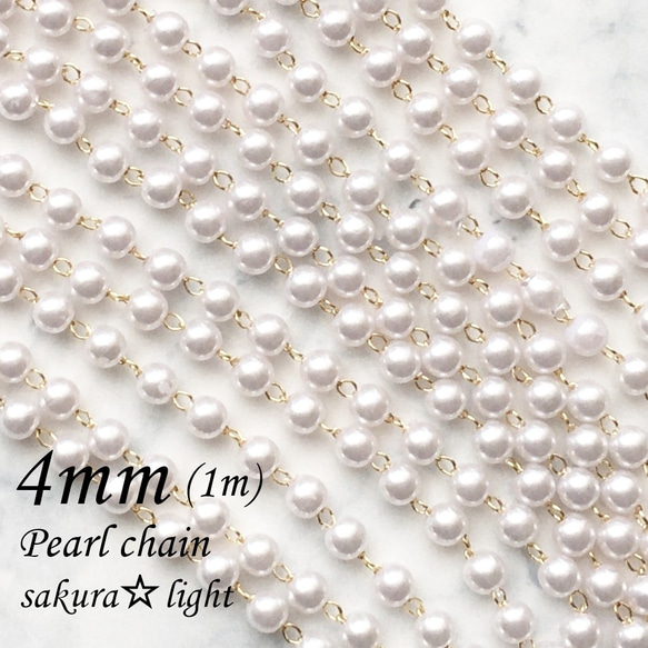 【1m】パール チェーン / パール4mm / 金具 真鍮製 18KGP 本金メッキ