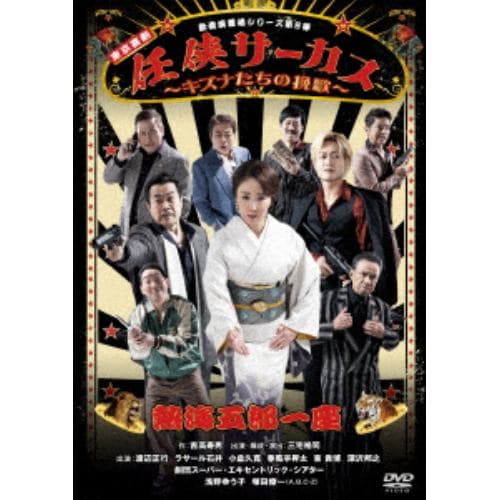 【DVD】熱海五郎一座 新橋演舞場シリーズ 第8弾!!「任侠サーカス～キズナたちの挽歌～」 DVD