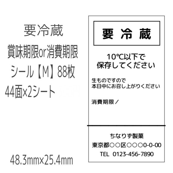 要冷蔵 賞味期限or消費期限シール 【Ｍ】88枚