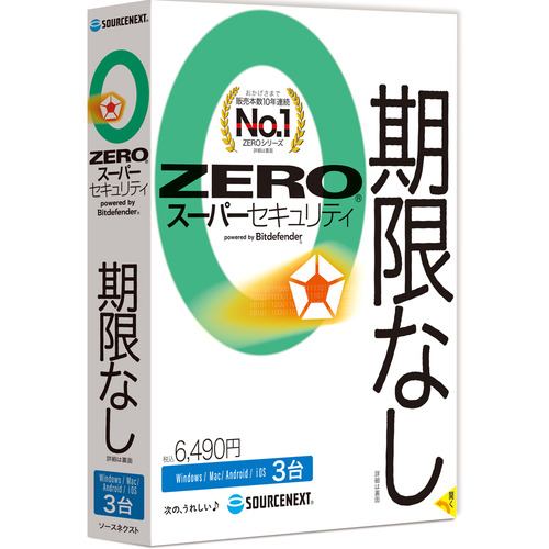 ソースネクスト ZERO スーパーセキュリティ 3台