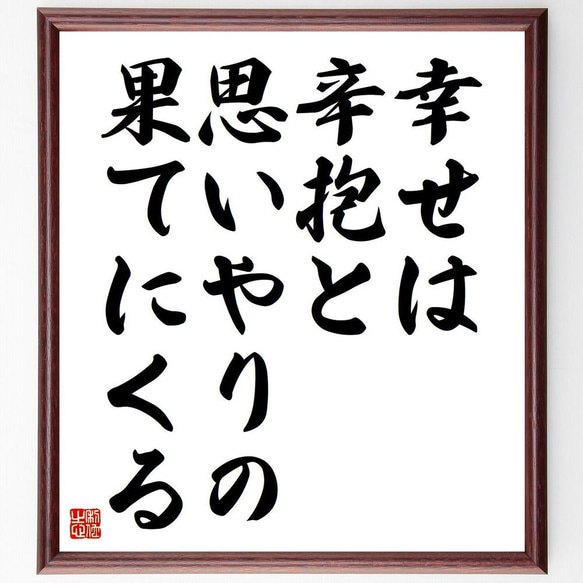 名言「幸せは、辛抱と思いやりの果てにくる」／額付き書道色紙／受注後直筆(Y4349)