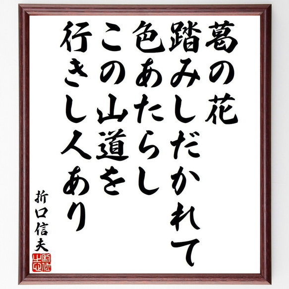 折口信夫の俳句・短歌「葛の花、踏みしだかれて色あたらし、この山道を、行きし人～」額付き書道色紙／受注後直筆（Y9540）