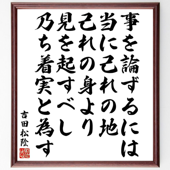 吉田松陰の名言「事を論ずるには、当に己れの地、己れの身より見を起すべし、～」／額付き書道色紙／受注後直筆(Y5490)