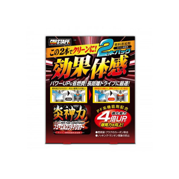 プロスタッフ 炎神力ニューフューエルコンディショナー 200mL×2本 FC75083-D61