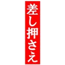 差し押さえ おもしろ カー マグネットステッカー