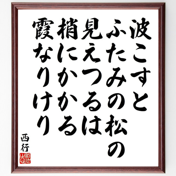 西行の俳句・短歌「波こすと、ふたみの松の、見えつるは、梢にかかる、霞なりけり」額付き書道色紙／受注後直筆（Y9137）